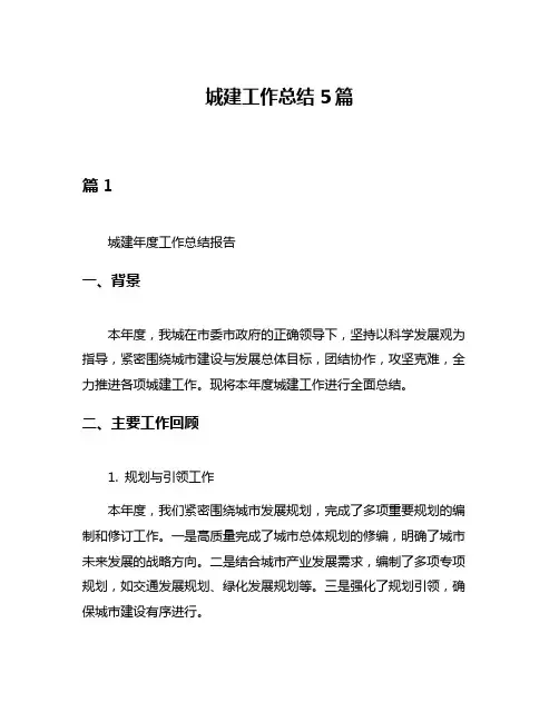 城建工作总结5篇