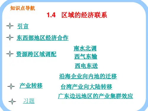 必修三第一章 区域经济联系(共37张PPT)