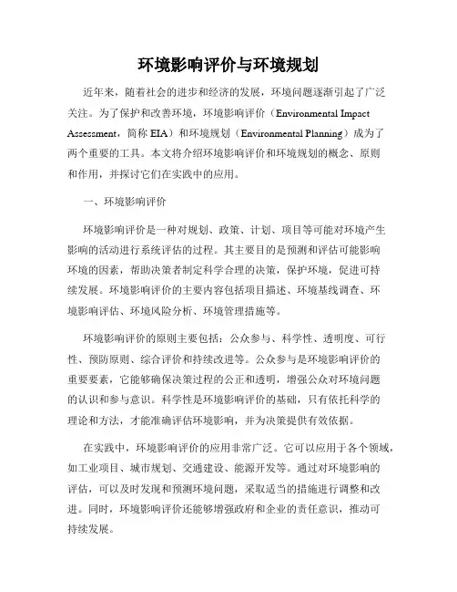 环境影响评价与环境规划