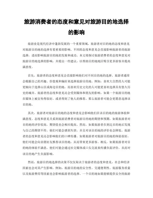 旅游消费者的态度和意见对旅游目的地选择的影响