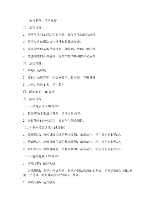 体育游戏足球教案模板范文