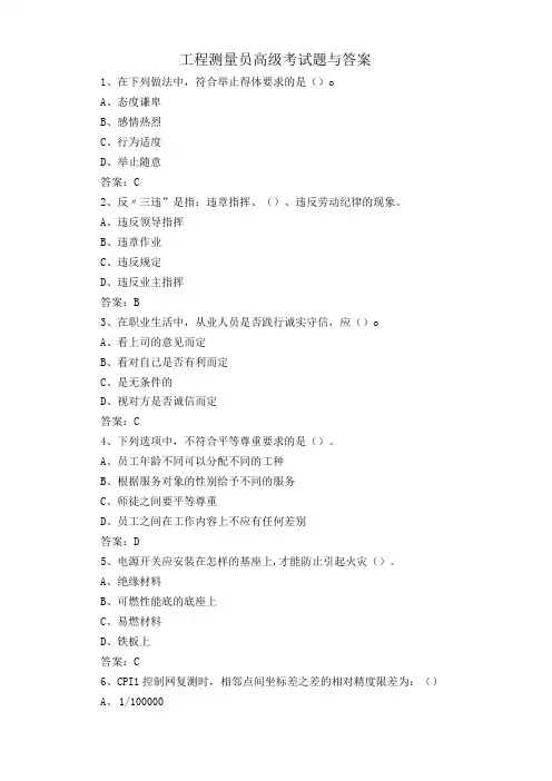 工程测量员高级考试题与答案