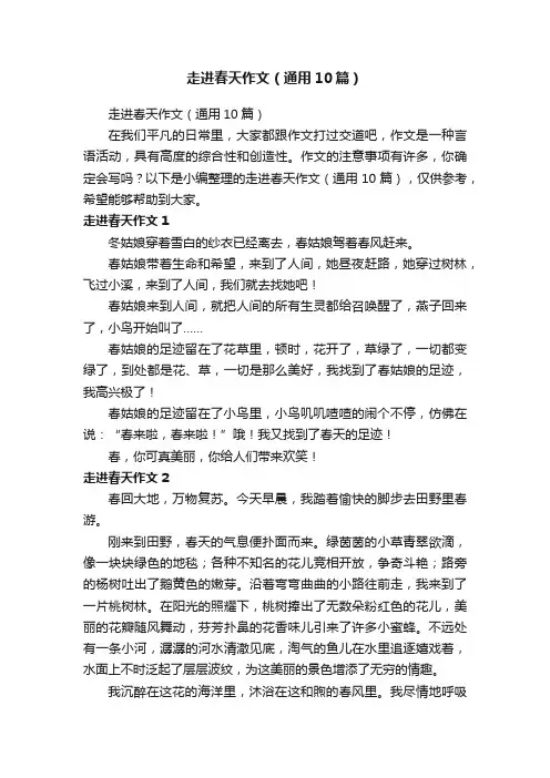 走进春天作文（通用10篇）