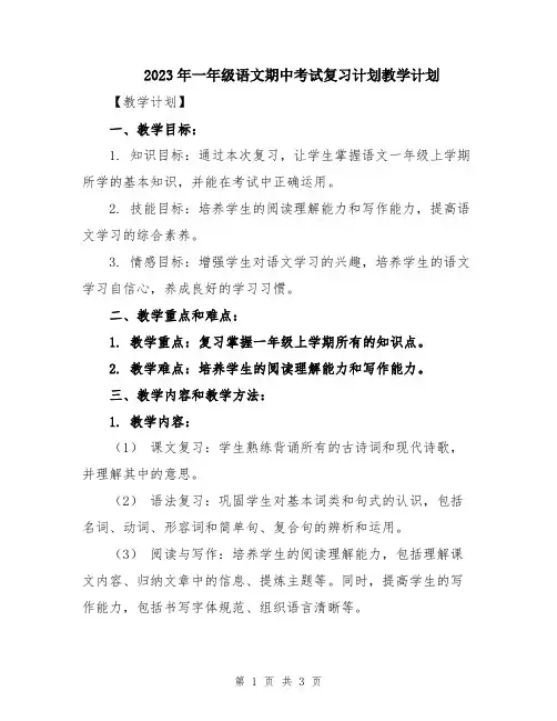 2023年一年级语文期中考试复习计划教学计划