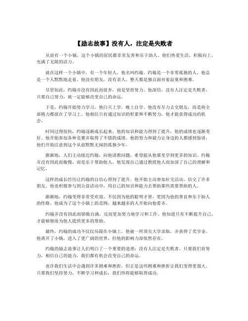 【励志故事】没有人,注定是失败者