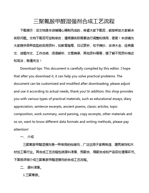 三聚氰胺甲醛湿强剂合成工艺流程