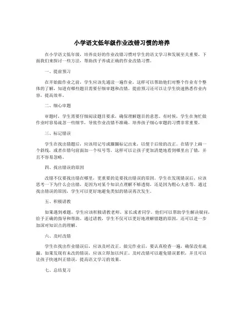 小学语文低年级作业改错习惯的培养