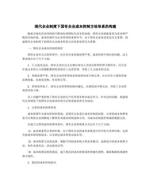 现代企业制度下国有企业成本控制方法体系的构建