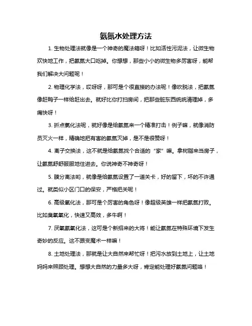 氨氮水处理方法