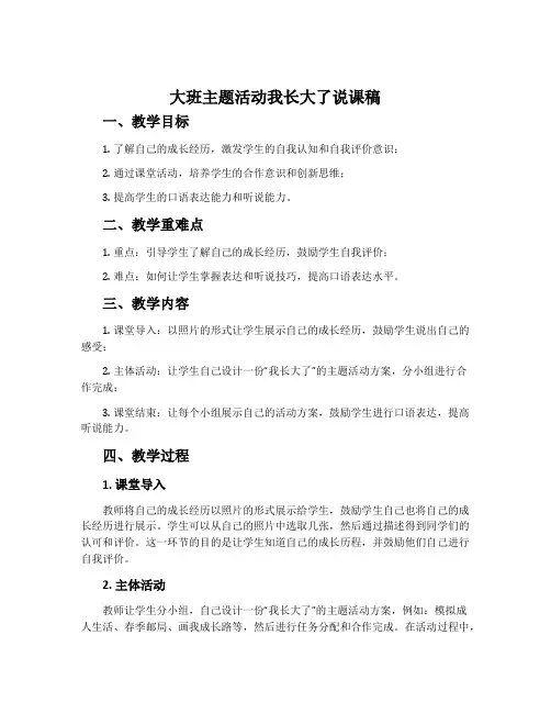 大班主题活动我长大了说课稿