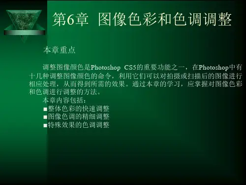 第6章  图像色彩和色调调整
