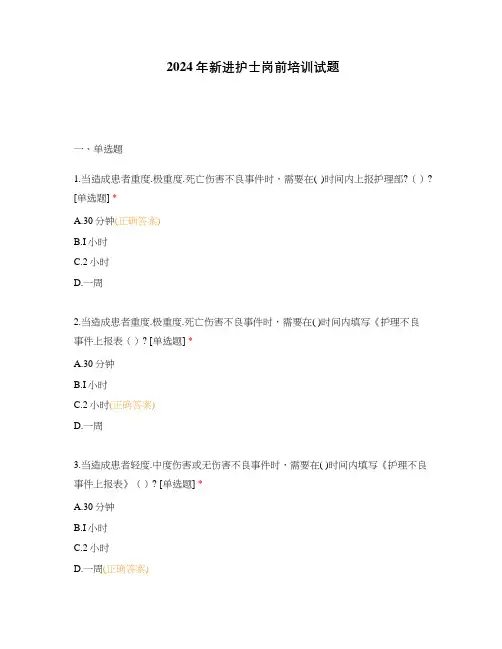 2024年新进护士岗前培训试题