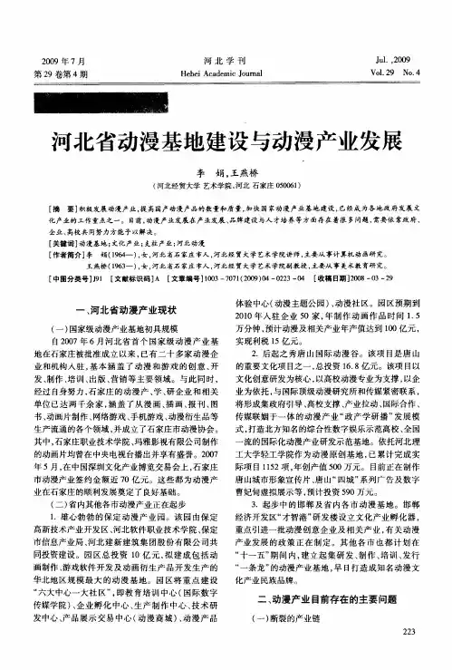 河北省动漫基地建设与动漫产业发展