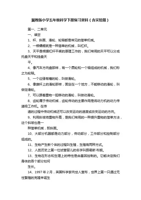 冀教版小学五年级科学下册复习资料（含实验题）