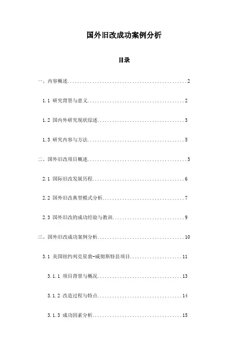 国外旧改成功案例分析