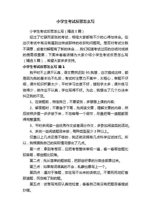 小学生考试反思怎么写