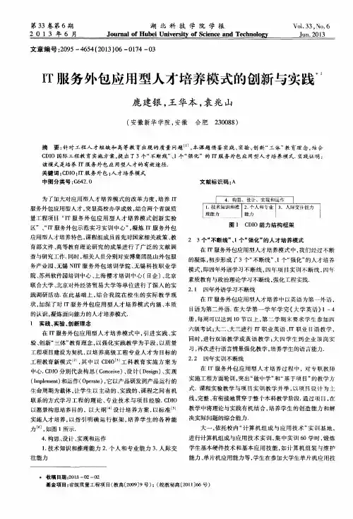 IT服务外包应用型人才培养模式的创新与实践
