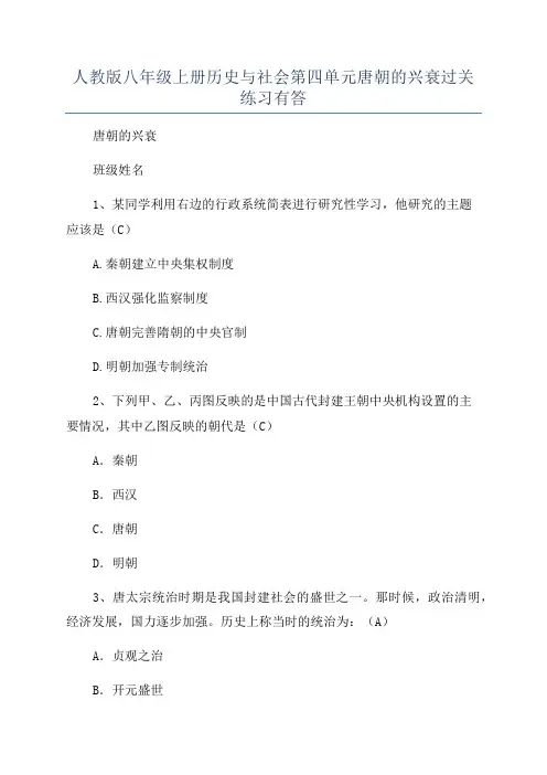 人教版八年级上册历史与社会第四单元唐朝的兴衰过关练习有答