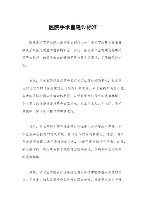 医院手术室建设标准