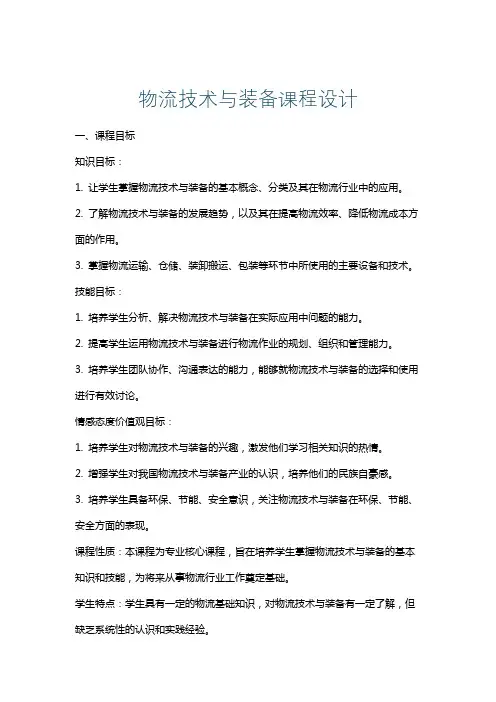 物流技术与装备课程设计