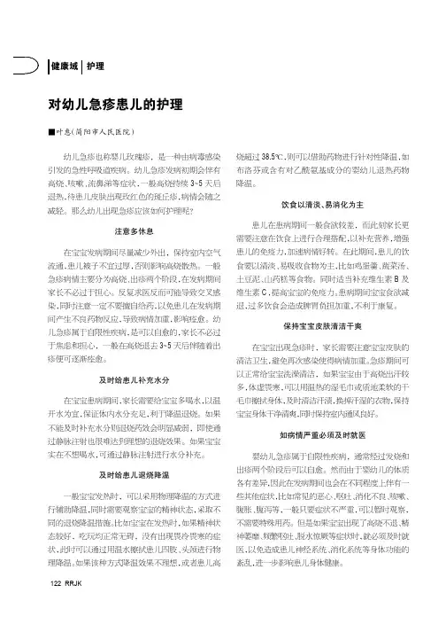 对幼儿急疹患儿的护理