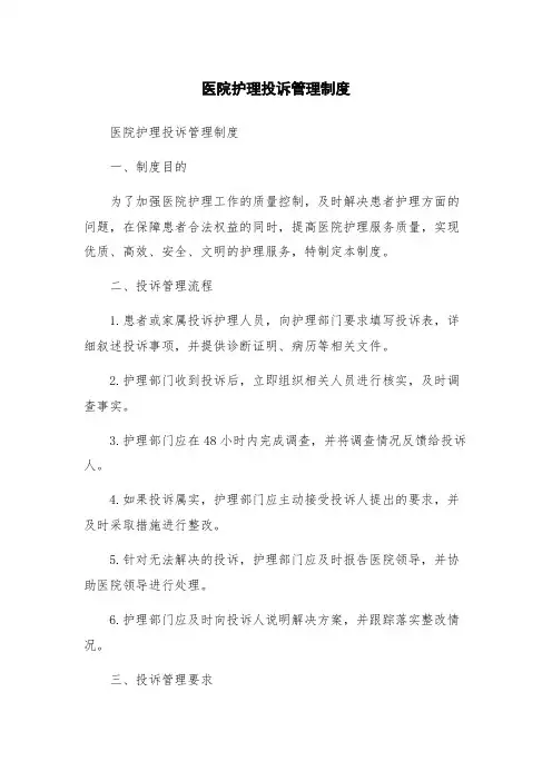 医院护理投诉管理制度
