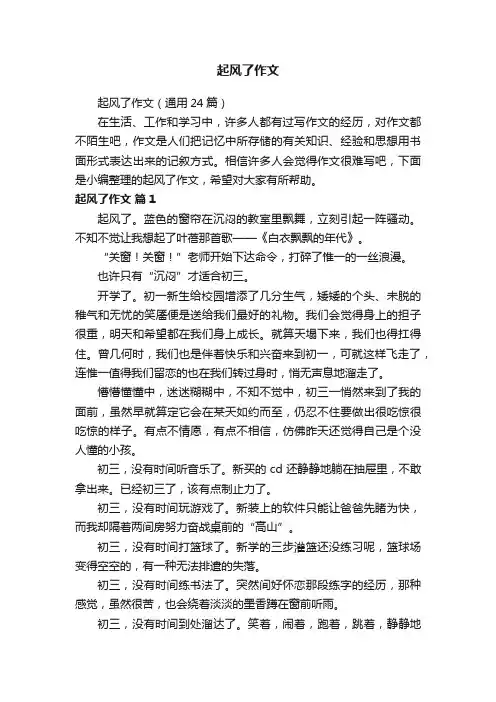 起风了作文（通用24篇）