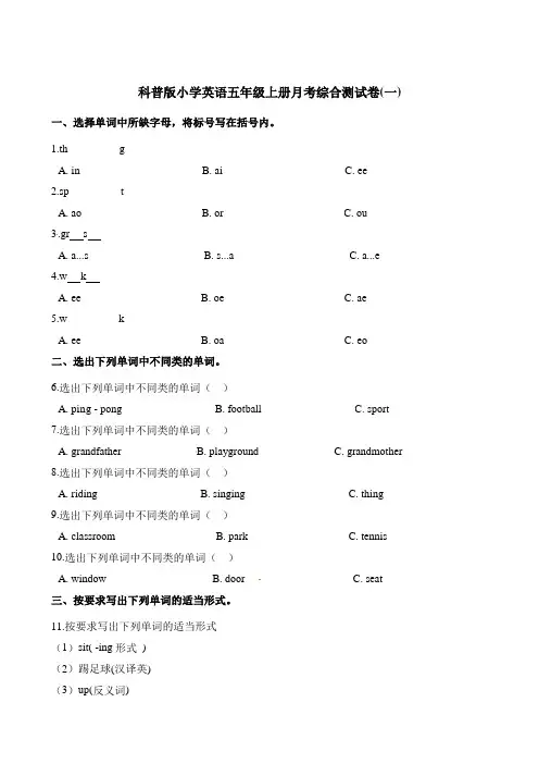 五年级上册英语第一次月考综合测试卷 科普版(含解析)