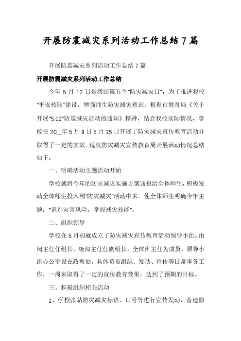 开展防震减灾系列活动工作总结7篇