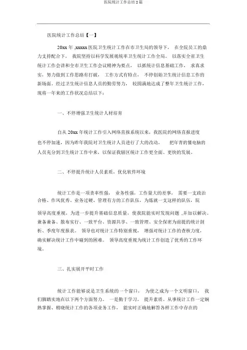 医院统计工作总结2篇