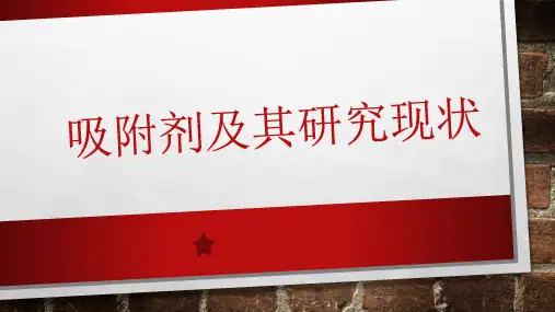 吸附剂及其研究现状
