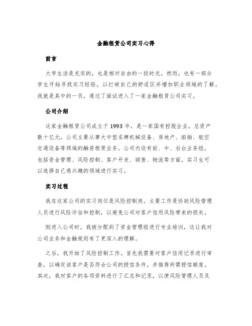 金融租赁公司实习心得