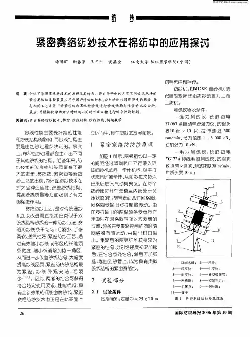 紧密赛络纺纱技术在棉纺中的应用探讨