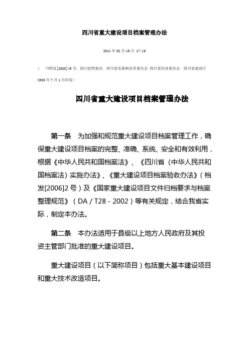 川档发[2008]45号-四川省重大建设项目档案管理办法
