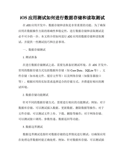 iOS应用测试如何进行数据存储和读取测试