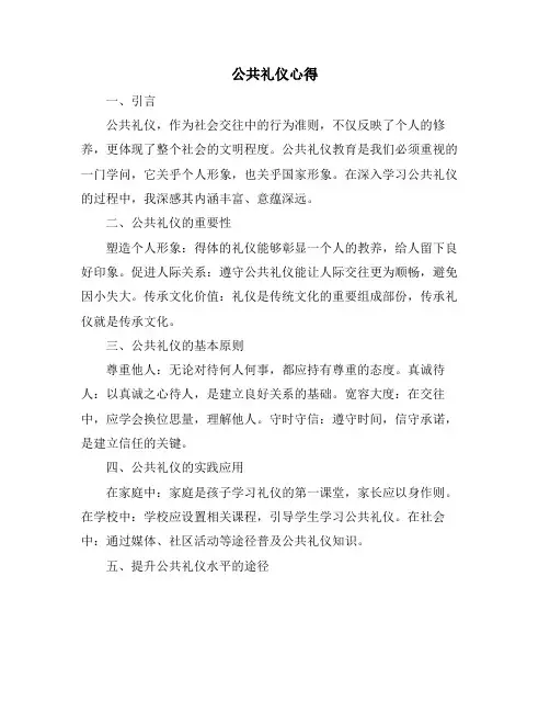 公共礼仪心得
