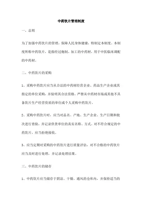 中药饮片管理制度