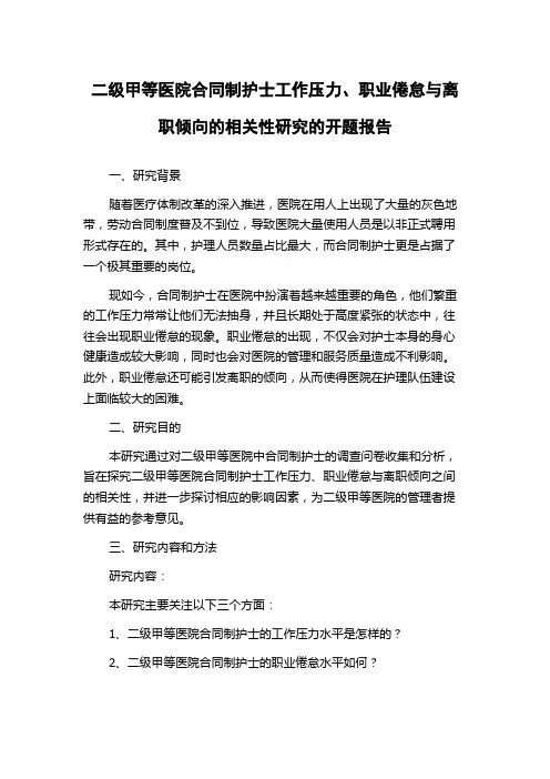 二级甲等医院合同制护士工作压力、职业倦怠与离职倾向的相关性研究的开题报告