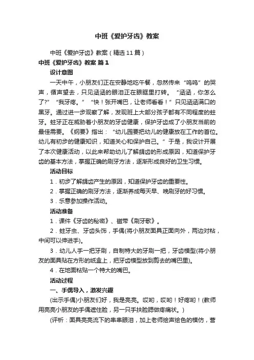 中班《爱护牙齿》教案