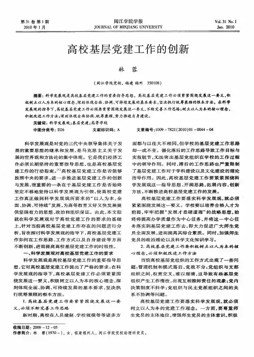 高校基层党建工作的创新