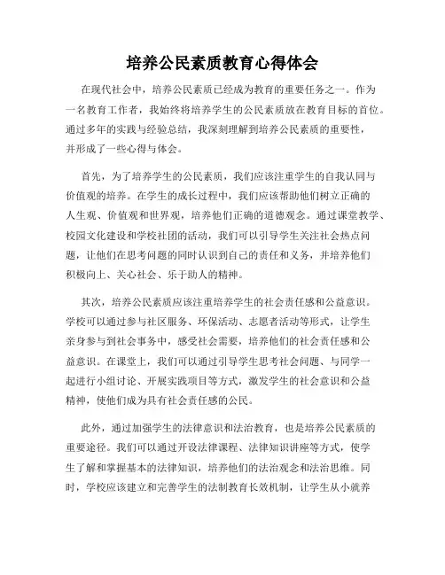 培养公民素质教育心得体会
