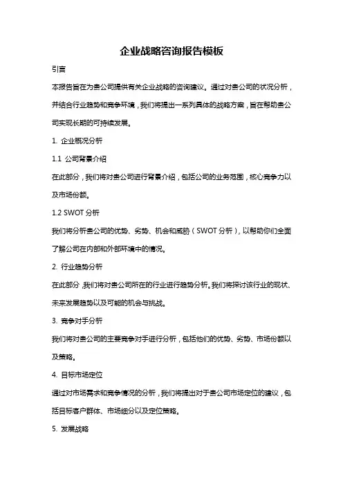 企业战略咨询报告模板