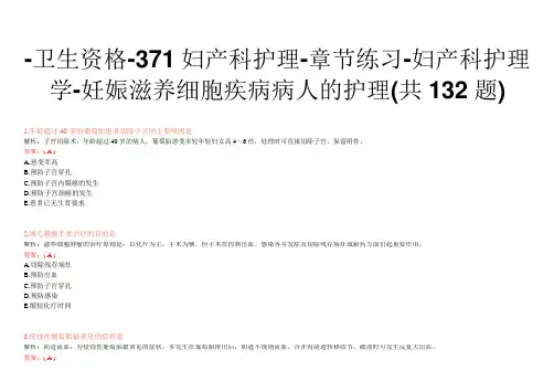 -卫生资格-371妇产科护理-章节练习-妇产科护理学-妊娠滋养细胞疾病病人的护理(共132题)