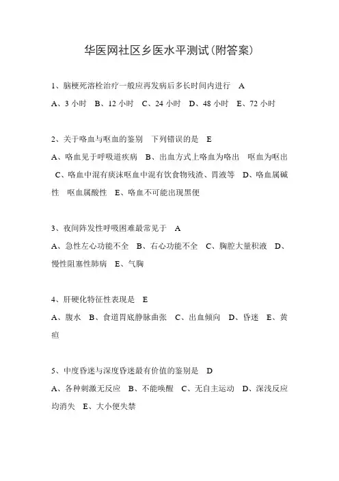 华医网社区乡医水平测试(附答案)