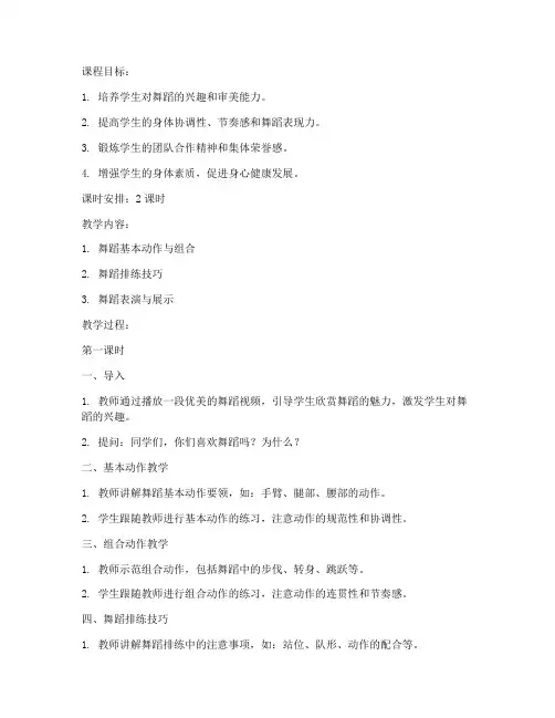 大学生形体课排舞教案
