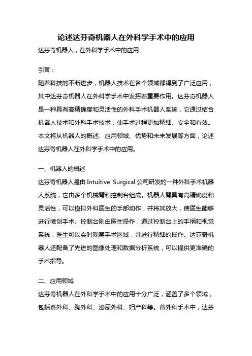 论述达芬奇机器人在外科学手术中的应用