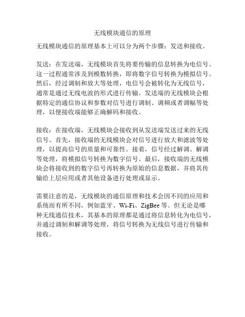 无线模块通信的原理