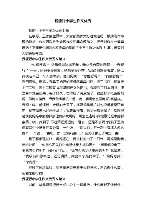 我能行小学生作文优秀