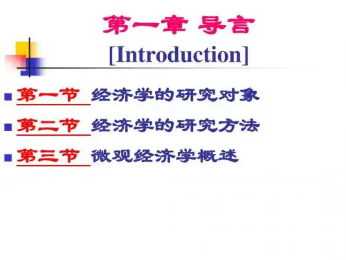 微观经济学第1章 导言
