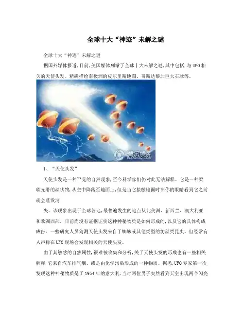 全球十大“神迹”未解之谜